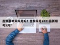 昌黎县明天限号吗？昌黎限号2021最新限号9月？