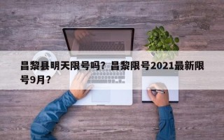 昌黎县明天限号吗？昌黎限号2021最新限号9月？