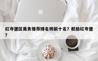 红寺堡区美食推荐排名榜前十名？航拍红寺堡？