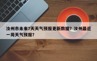 汝州市未来7天天气预报更新数据？汝州最近一周天气预报？