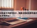 汉阴县今天限号多少，陕西汉阴的车牌号是什么字母开头？