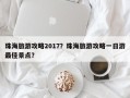 珠海旅游攻略2017？珠海旅游攻略一日游最佳景点？
