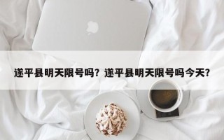 遂平县明天限号吗？遂平县明天限号吗今天？