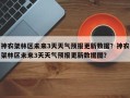 神农架林区未来3天天气预报更新数据？神农架林区未来3天天气预报更新数据图？