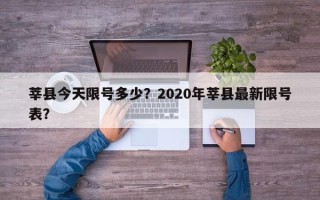 莘县今天限号多少？2020年莘县最新限号表？