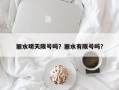丽水明天限号吗？丽水有限号吗？