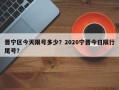 晋宁区今天限号多少？2020宁晋今日限行尾号？