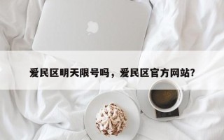 爱民区明天限号吗，爱民区官方网站？