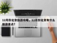 12月份北京旅游攻略，12月份北京有什么旅游景点？