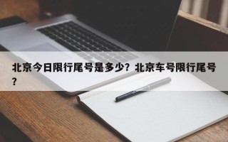 北京今日限行尾号是多少？北京车号限行尾号？