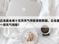 云龙县未来十五天天气预报更新数据，云龙县一周天气预报？
