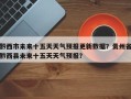 黔西市未来十五天天气预报更新数据？贵州省黔西县未来十五天天气预报？