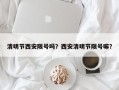 清明节西安限号吗？西安清明节限号嘛？