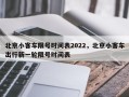 北京小客车限号时间表2022，北京小客车出行新一轮限号时间表