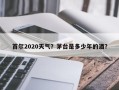 首尔2020天气？茅台是多少年的酒？