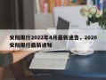 安阳限行2022年4月最新通告，2020安阳限行最新通知