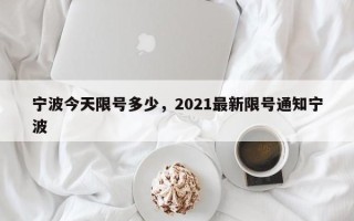 宁波今天限号多少，2021最新限号通知宁波