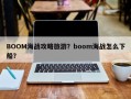 BOOM海战攻略旅游？boom海战怎么下船？