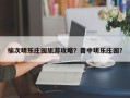 榆次明乐庄园旅游攻略？晋中明乐庄园？