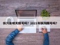 扶沟县明天限号吗？2021年扶沟限号吗？