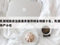 乳源瑶族自治县美食推荐排名榜前十名，乳源特产小吃