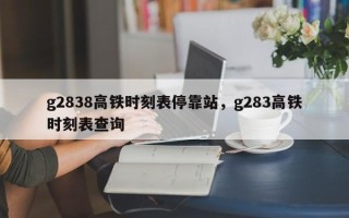 g2838高铁时刻表停靠站，g283高铁时刻表查询