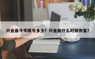 兴业县今天限号多少？兴业县什么时候恢复？