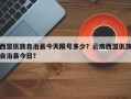 西盟佤族自治县今天限号多少？云南西盟佤族自治县今日？