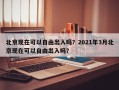 北京现在可以自由出入吗？2021年3月北京现在可以自由出入吗？