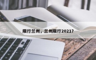 限行兰州，兰州限行2021？