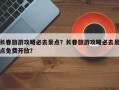 长春旅游攻略必去景点？长春旅游攻略必去景点免费开放？