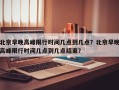 北京早晚高峰限行时间几点到几点？北京早晚高峰限行时间几点到几点结束？