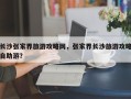 长沙张家界旅游攻略网，张家界长沙旅游攻略自助游？