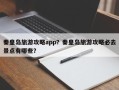 秦皇岛旅游攻略app？秦皇岛旅游攻略必去景点有哪些？