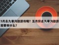 5月去九寨沟旅游攻略？五月份去九寨沟旅游需要带什么？