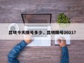 昆明今天限号多少，昆明限号2021？