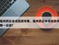福州到云水谣旅游攻略，福州到云水谣旅游攻略一日游？