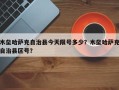 木垒哈萨克自治县今天限号多少？木垒哈萨克自治县区号？