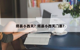 隰县小西天？隰县小西天门票？
