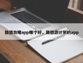 旅游攻略app哪个好，做旅游计划的app
