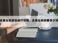 去曼谷旅游自由行攻略，去曼谷旅游要多少钱？