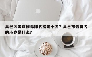 昌邑区美食推荐排名榜前十名？昌邑市最有名的小吃是什么？