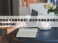 市南区今天限号多少？青岛市市南区货车限行路段和时间？