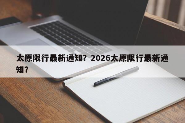 太原限行最新通知?2026太原限行最新通知?-第1张图片-890百科 太原限行最新通知?2026太原限行最新通知?-第1张图片-890百科