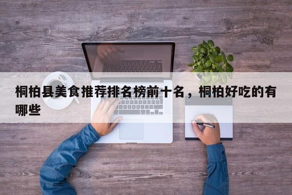 桐柏县美食推荐排名榜前十名，桐柏好吃的有哪些-第1张图片-890百科