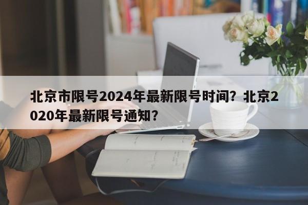 北京市限号2024年最新限号时间？北京2020年最新限号通知？-第1张图片-890百科