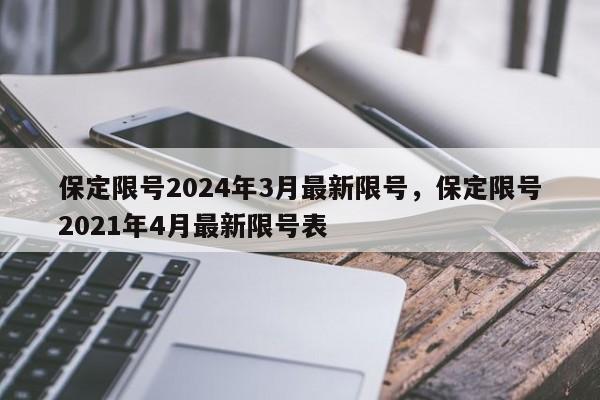 保定限号2024年3月最新限号，保定限号2021年4月最新限号表-第1张图片-890百科