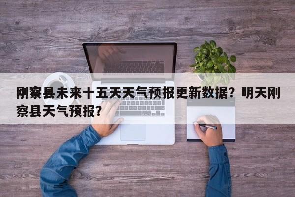 刚察县未来十五天天气预报更新数据?明天刚察县天气预报?-第1张图片-890百科 刚察县未来十五天天气预报更新数据?明天刚察县天气预报?-第1张图片-890百科