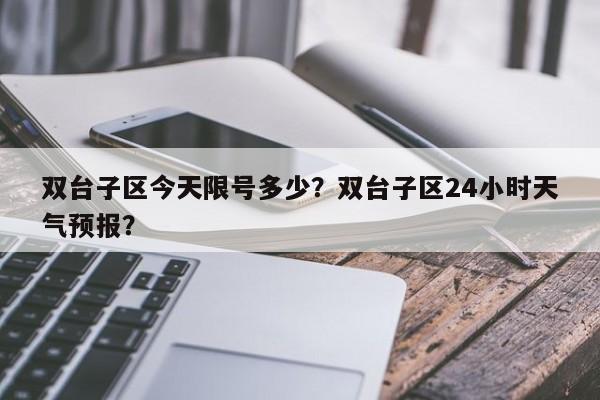双台子区今天限号多少?双台子区24小时天气预报?-第1张图片-890百科 双台子区今天限号多少?双台子区24小时天气预报?-第1张图片-890百科