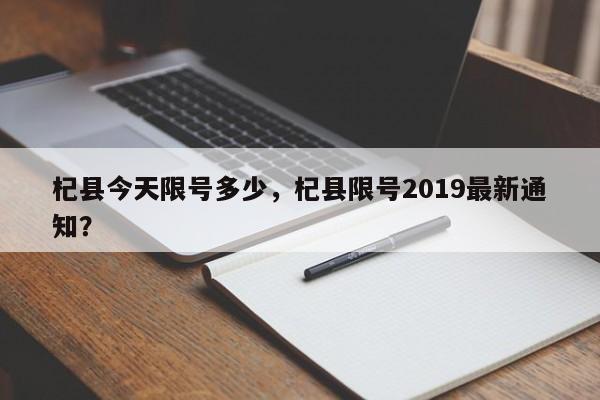 杞县今天限号多少，杞县限号2019最新通知？-第1张图片-890百科